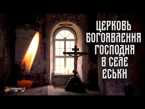 Видео: Богоявленский храм в селе Еськи