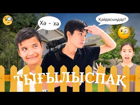 Видео: Бізде тығылыспақ ойнадық!🤫