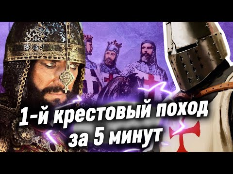 Видео: Первый крестовый поход за 5 минут