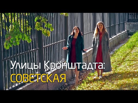 Видео: Улицы Кронштадта: Советская