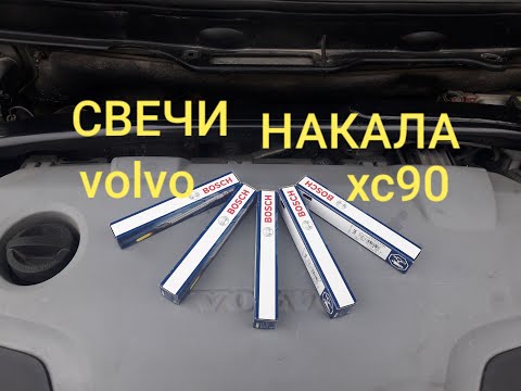 Видео: Замена свечей накала VOLVO XC90 D5