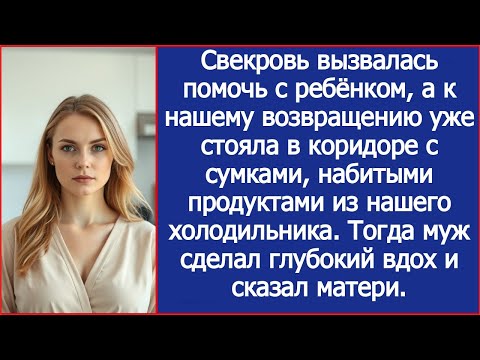 Видео: "Мама, посидеть с внуком — не значит обчистить наш холодильник!" Муж впервые поставил мать на место.