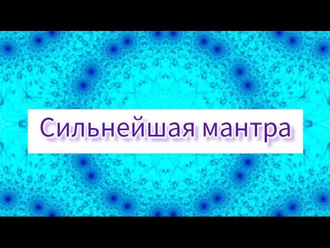 Видео: Мула Мантра. Универсальная, сильная мантра. Помощь во всём🌺@DevaPremalMiten