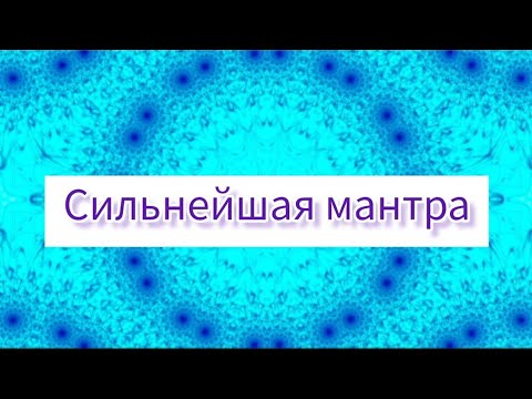 Видео: Мул Мантра. Универсальная, сильная мантра. Помощь во всём🌺@DevaPremalMiten