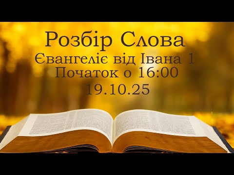 Видео: Розбір Слова, Євангеліє від Івана 1, початок о 16:00 19.10.2025 (ц. Спасіння м. Вінниця)