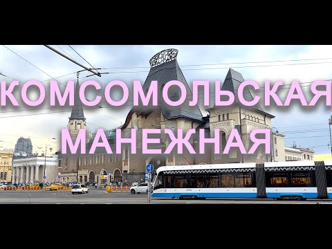 Видео: ПРОГУЛКА ПО МОСКВЕ/КОМСОМОЛЬСКАЯ - МАНЕЖНАЯ ПЛОЩАДЬ