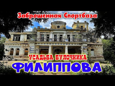 Видео: Заброшенная Спортбаза и Усадьба Филиппова