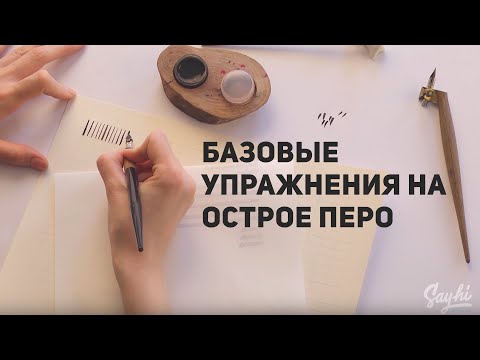 Видео: Каллиграфия для новичков острым пером. Упражнения по каллиграфии.