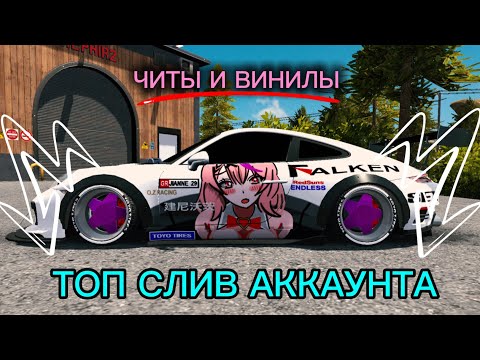 Видео: СЛИВ АККАУНТА ДАРЮ ВИНИЛЫ ЧИТЫ В ИГРЕ CAR PARKING MULTIPLAYER 