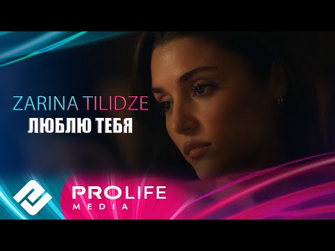 Видео: Zarina Tilidze - Люблю тебя (Cover by Таисия Повалий)