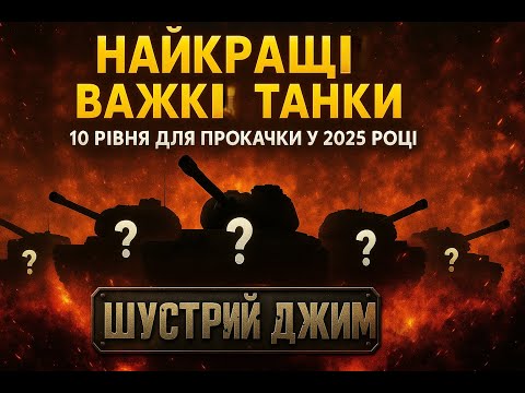 Видео: Найкращі у 2025 році! | ТОП 5 Важких Танків 10 рівня для Прокачки 💥