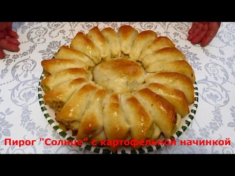 Видео: Пирог "Солнце" с картофельной начинкой/Sonnen Börek