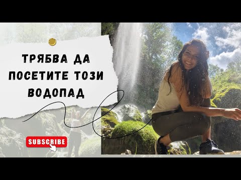 Видео: Под пръските на НАЙ-КРАСИВИЯ ВОДОПАД