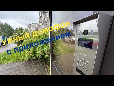 Видео: 🏠 Умный домофон без мониторов! 📱 Система от Dahua Technology