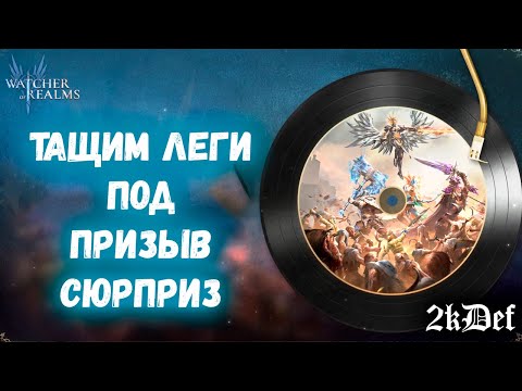 Видео: Тащим Леги на 1+1 и х15 На Магмуса в Watcher of Realms | 2kDef