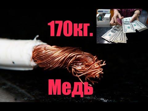 Видео: Заработал 18800 руб за 24 часа: Медь из провода