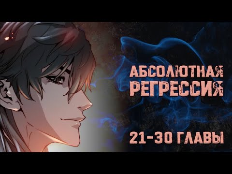 Видео: Абсолютная регрессия. Главы 21--30. Озвучка манги.