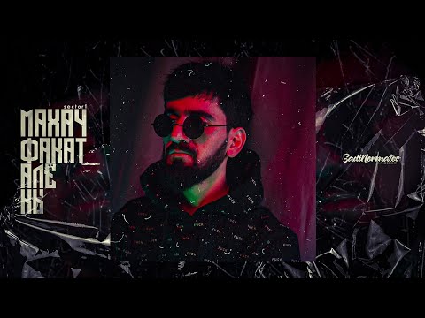 Видео: КЛИП! [S1] Махач - Факат алё кь
