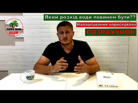 Видео: Як розрахувати скільки потрібно води в оприскувач.Як налаштувати вилив в оприскувачі.Розхід води.