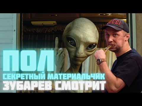 Видео: ЗУБАРЕВ СМОТРИТ «ПОЛ: СЕКРЕТНЫЙ МАТЕРИАЛЬЧИК» | СМЕШНЫЕ МОМЕНТЫ С ПРОСМОТРА