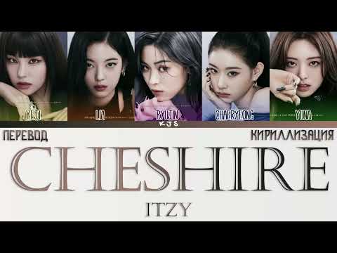 Видео: ITZY - CHESHIRE [ПЕРЕВОД/КИРИЛЛИЗАЦИЯ/COLOR CODED LYRICS]
