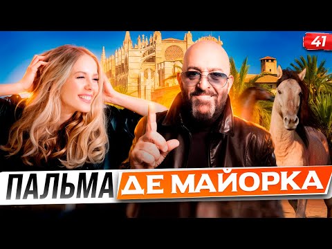 Видео: Пальма Де Майорка: исторический город, лучшие бухты и места пальмы!