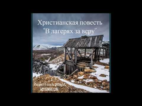 Видео: ''В лагерях за веру'' - Верные до конца в сталинскую эпоху - Читает Светлана Гончарова