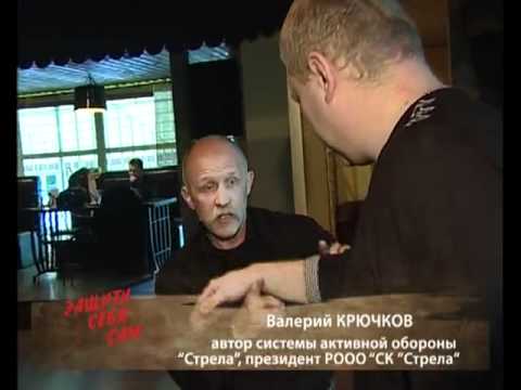 Видео: Валерий Крючков. С.А.О.Стрела.ЗАЩИТИ СЕБЯ САМ.14.mp4