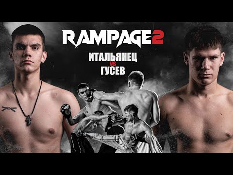 Видео: RAMPAGE 2 | ИТАЛЬЯНЕЦ vs ГУСЕВ  | PRELIMS