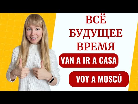 Видео: Будущее Время в Испанском Языке. Формы Будущего Времени в Испанском