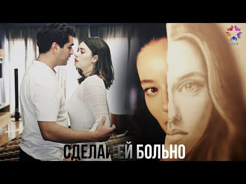Видео: Сделай ей больно - Дияр & Ферит & Сейран