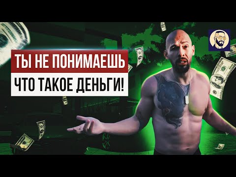 Видео: Если бы ты только знал как на самом деле устроены деньги... Эндрю Тейт в переводе Громова