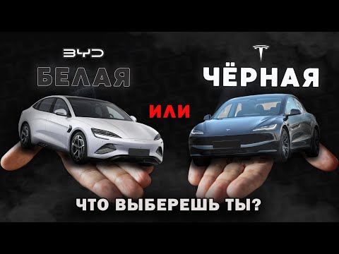 Видео: BYD Seal vs Tesla Model 3. Битва гигантов