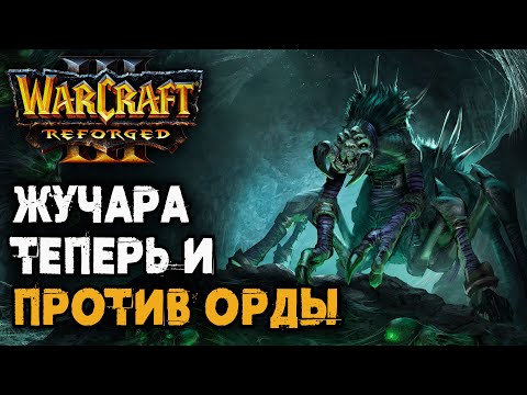 Видео: ЖУЧАРА Теперь и против Орды: 120 (UD) vs Fly100% (Orc) Warcraft 3 Reforged