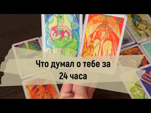 Видео: ❗️Что он думал о тебе за 24 часа? 🥰🙀❤️