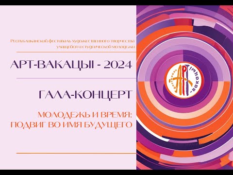 Видео: Гала-концерт Республиканского фестиваля "АРТ-вакацыі - 2024"
