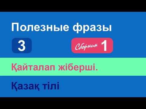 Видео: Қайталап жіберші. Полезные фразы на казахском языке. Сборник 1, часть 3