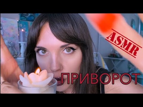 Видео: АСМР ASMR Приворот от ведьмы