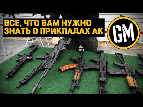 Видео: Все, что вам нужно знать о ПРИКЛАДАХ АК.