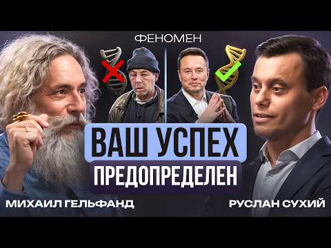 Видео: Наши гены всё решили за нас? / Генетика против силы воли! Михаил Гельфанд подкаст