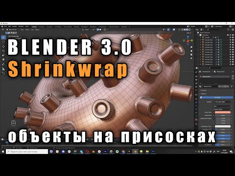 Видео: Blender 3.0 Модификатор Shrinkwrap