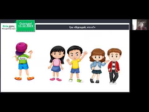 Видео: Я досліджую світ. 1 клас. Хто працює в школі? Заочна екскурсія.