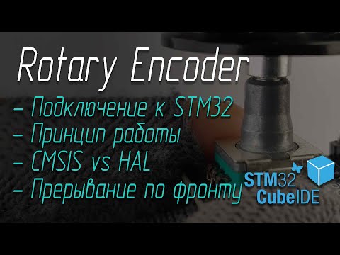 Видео: Энкодер 🕹️ и STM32 подключение (на CMSIS и HAL)