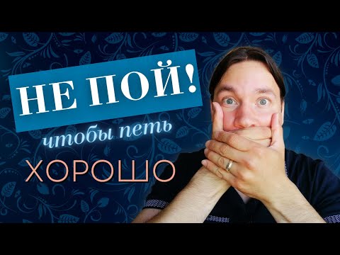 Видео: Главный принцип хорошего пения - ЛОЗАВОКАЛ