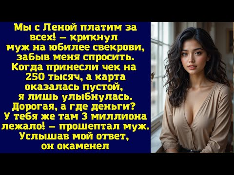 Видео: Мы с Леной платим за всех! — крикнул муж на юбилее свекрови, забыв меня спросить
