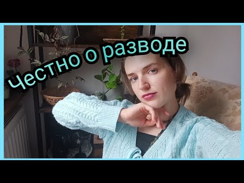 Видео: Про развод и выбор партнёра на ВСЮ ЖИЗНЬ.  ЧАСТЬ1 