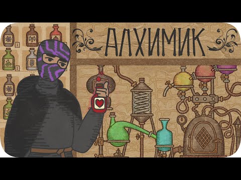 Видео: Официально стал АЛХИМИКОМ - Potion Craft