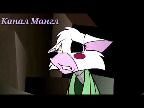 Видео: Мангл & Спрингтрап "Боль стекала по венам вниз" (Вернись)