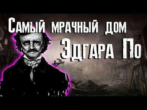 Видео: Падение дома Ашеров - обзор / Эдгар Аллан По