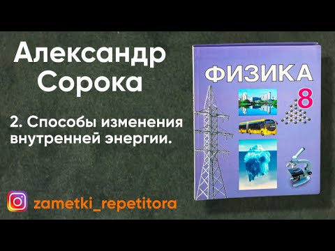 Видео: 2.  Способы изменения внутренней энергии. 8 класс